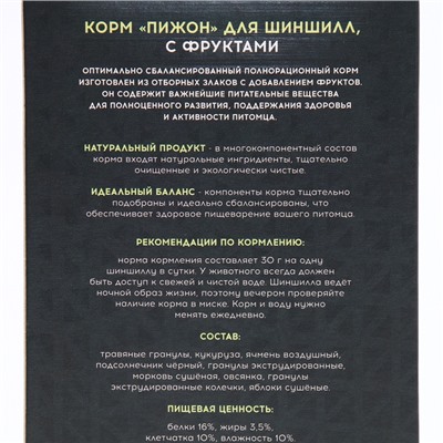 Корм "Пижон" для шиншилл, с фруктами, 400 г