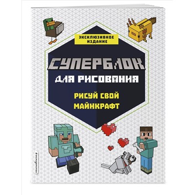 СУПЕРБЛОК для рисования. Рисуй свой Minecraft. 1