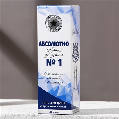 Гель для душа водка «Абсолютно лучший», 250 мл, аромат свежести, Чистое счастье