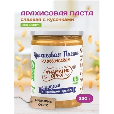 Арахисовая паста "Намажь_Орех" Классическая Сладкая  с Кусочками Арахиса 230 гр.