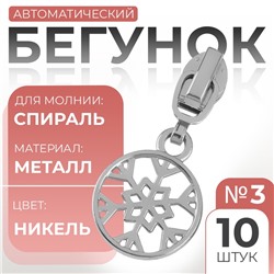 Бегунок для молнии «Спираль», №3, «Снежинка», 10 шт., цвет никель