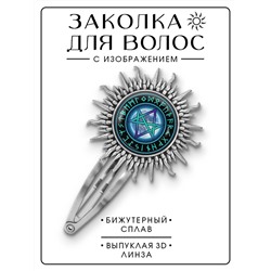 HZG-0482 Заколка Уникурсальная гексаграмма