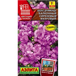 1627 Флокс друммонда Балконный сиреневый махровый 5шт