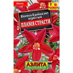 1022 Ипомея Квамоклит Пламя страсти 0,5гр