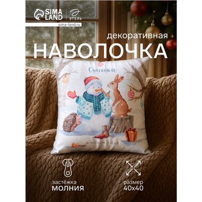Наволочка декоративная новогодняя «Этель. Счастья в Новом Году» 40×40 см, велюр