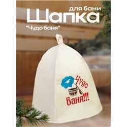 Шапка для бани с вышивкой "Чудо баня", первый сорт