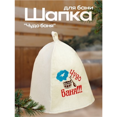 Шапка для бани с вышивкой "Чудо баня", первый сорт