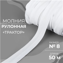 Молния рулонная «Трактор», №8, 50 м, белая