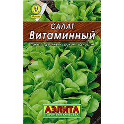 0165 Салат Витаминный листовой 0,5гр