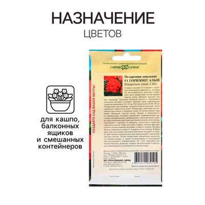 Семена Пеларгония "Горизонт алый", ц/п,  F1, 4 шт.