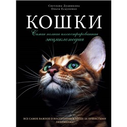 Уценка. Светлана Дудникова, Ольга Есауленко. Кошки. Самая полная иллюстрированная энциклопедия