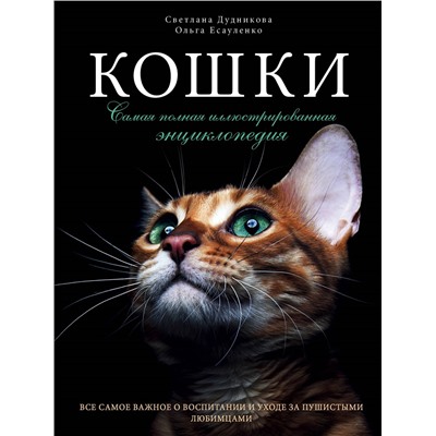 Уценка. Светлана Дудникова, Ольга Есауленко. Кошки. Самая полная иллюстрированная энциклопедия