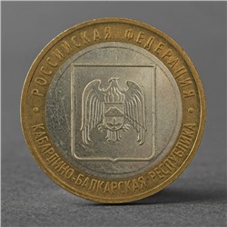 Монета "10 рублей 2008 РФ Кабардино-Балкарская Республика ММД"
