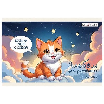 Альбом для рисования 20л. "Котенок" скрепка. Обл.: мел. картон. Бум. оф.110г/м2. Уп./гофр.
