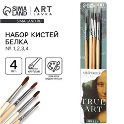 Кисть для рисования набор 4 шт. белка TRUE ART, № 1, 2, 3, 4