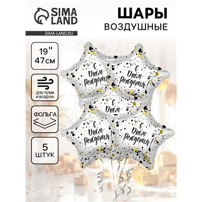 Воздушные шары фольгированные 19" «С Днём рождения!», 5 шт.