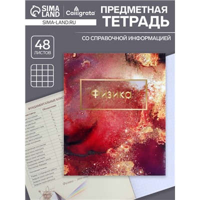 Тетрадь предметная 48 листов в клетку Calligrata, «Мрамор светлый. Физика», обложка мелованный картон