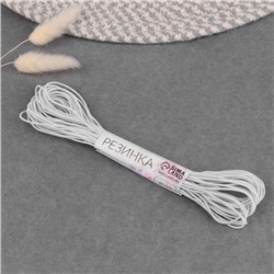 Резинка шляпная, 1 мм, 10±0.5 м, белая