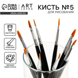 Кисть для рисования Синтетика Плоская № 5 (ширина обоймы 4 мм; длина ворса 10 мм)