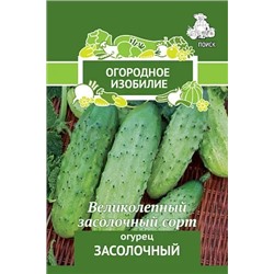 Семена Огурец Засолочный, арт.: 2098