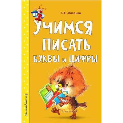 Т. Г. Маланка. Учимся писать буквы и цифры