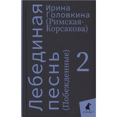 Комплект Лебединая песнь "Побежденные" роман. (3 книги)