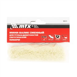 Мини-валик сменный для грубых поверхностей синтетический, 100 мм, ворс 12 мм, D 16 мм, D ручки 6 мм, полиакрил MTX