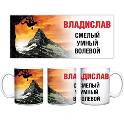 Кружка керамическая 330 мл Имена мужские "Владислав"