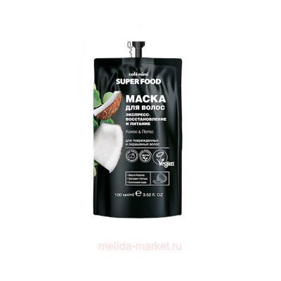 CAFЕ MIMI Super Food Маска для волос Экспресс восстановление питание кокос&лотос 100 мл 511315
