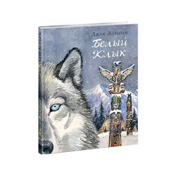 Белый Клык