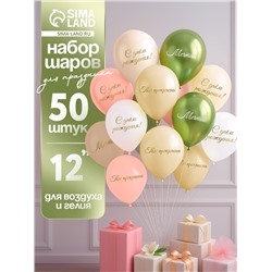 Воздушные шары латексные 12" «Ты прекрасна. Мечтай», 50 шт.
