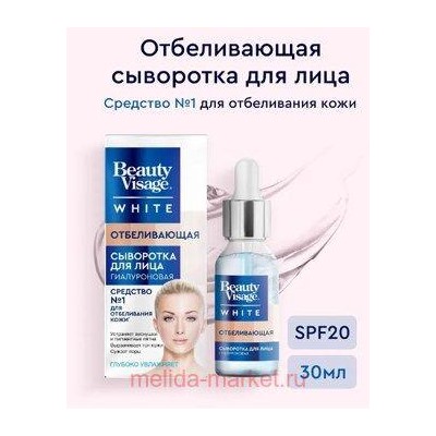 Фитокосметик Сыворотка для лица Отбеливающая 30мл Beauty Visage White