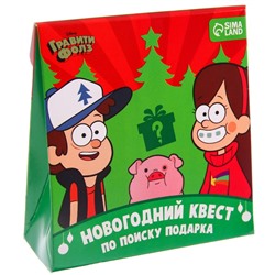 Квест по поиску подарка, игра "Поиски приключений", Гравити Фолз