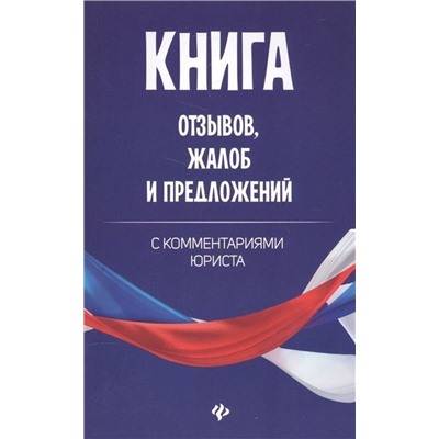 Уценка. Книга отзывов, жалоб и предложений с комментариями (-31028-1)