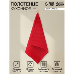 Кухонное полотенце «Доляна», бордовое, 35×60 см, 100% хлопок, крупная вафля 220 г/м²