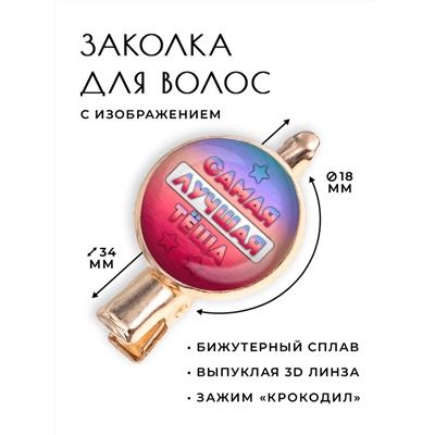 HZF-0428 Заколка Самая лучшая тёща