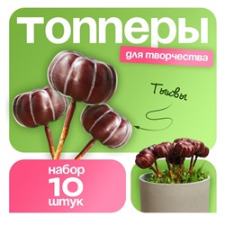 Топпер для творчества TAKE IT EASY «Тыковка», набор 10 шт., в цветы, в кашпо, 4×2 см