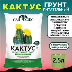 Грунт Сад Чудес Кактус 2,5л (Норд Палп), артикул: 74496