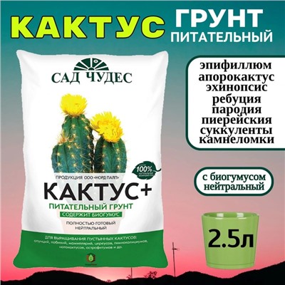 Грунт Сад Чудес Кактус 2,5л (Норд Палп), артикул: 74496