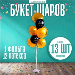 Букет шаров «С днём рождения», на подставке, набор 13 шт.