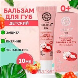 LITTLE SIBERICA БАЛЬЗАМ ДЛЯ ГУБ ДЕТСКИЙ МАМИН СИБИРЯК 10МЛ