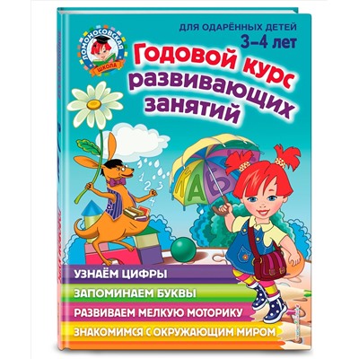 Уценка. Н. В. Володина. Годовой курс развивающих занятий: для детей 3-4 лет