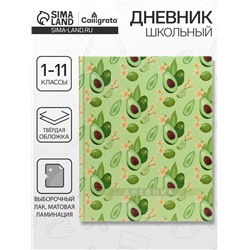 Дневник школьный для 1-11 классов, «Авокадо. Паттерн», твёрдая обложка 7БЦ, матовая ламинация, выборочный лак, 40 листов
