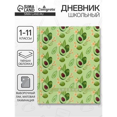 Дневник школьный для 1-11 классов, «Авокадо. Паттерн», твёрдая обложка 7БЦ, матовая ламинация, выборочный лак, 40 листов