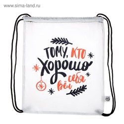 Новогодний мешок под сладости 290 х 340 мм, "Потому что хорошо себя вёл" (мягкий полиэстер плотностью 210D)