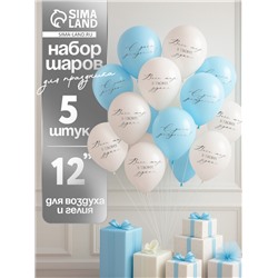 Воздушные шары латексные 12" «Весь мир в твоих руках», 5 шт.
