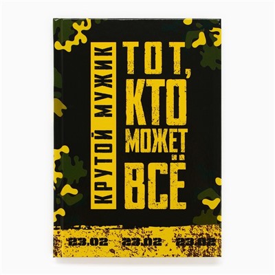 Ежедневник А5, 80 листов, недатированный, в подарочной коробке «Тому, кто может все. 23 февраля»