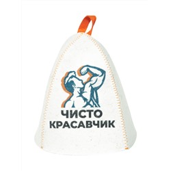 Шапка банная с принтом "Чисто красавчик", войлок белый
