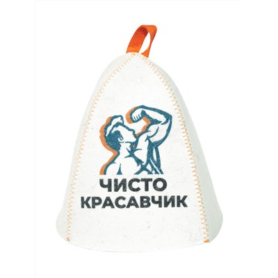 Шапка банная с принтом "Чисто красавчик", войлок белый