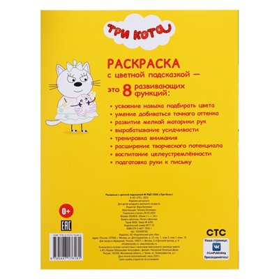 Раскраска с цветной подсказкой «Tpи кoта», 24 стр.